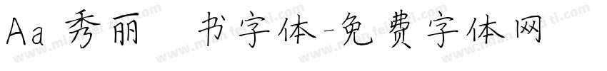 Aa 秀丽楷书字体字体转换